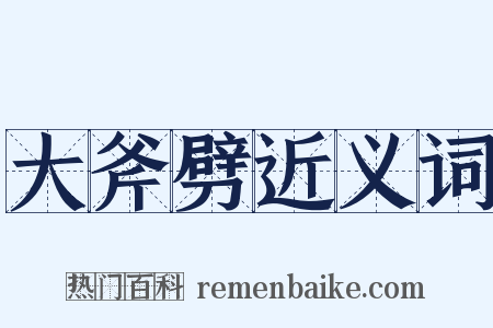 大斧劈近义词是什么意思的图片